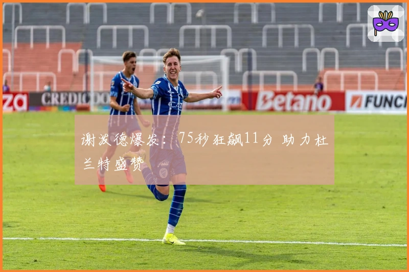 谢泼德爆发：75秒狂飙11分 助力杜兰特盛赞