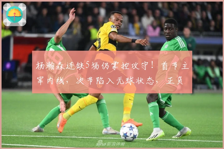 杨瀚森连缺5场仍掌控攻守！首节主宰内线，次节陷入无球状态，正负值领跑