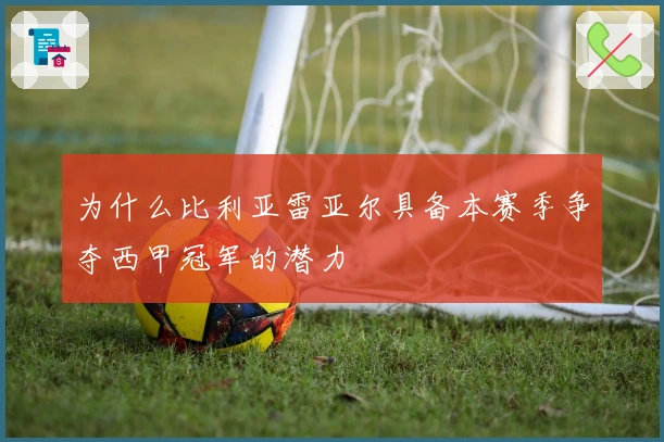 为什么比利亚雷亚尔具备本赛季争夺西甲冠军的潜力