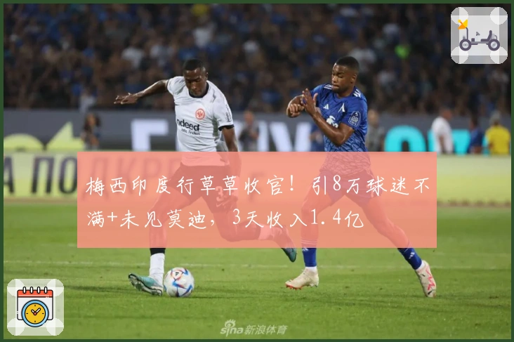 梅西印度行草草收官!引8万球迷不满+未见莫迪,3天收入1.4亿
